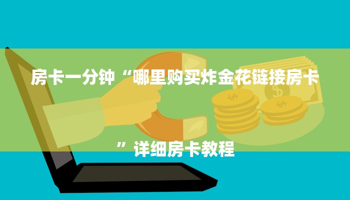 今日教程“新青鸟大厅怎么买房卡-获取房卡教程
