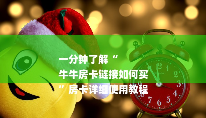 一分钟了解“
牛牛房卡链接如何买
”房卡详细使用教程 一分钟了解“
牛牛房卡链接如何买
”房卡详细使用教程