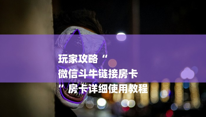 房卡攻略“新八戒大厅正版微信金花房卡”详细房卡教程