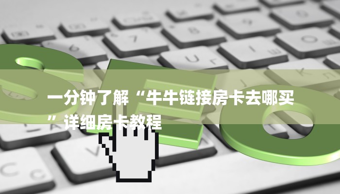 玩家攻略“微信牛牛房卡链接炸 金花房卡”房卡详细使用教程
