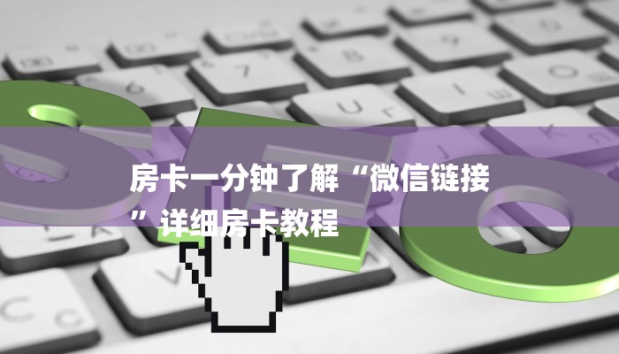 房卡一分钟了解“微信链接
”详细房卡教程 房卡一分钟了解“微信链接
”详细房卡教程