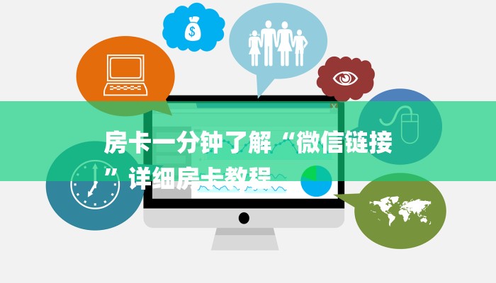 房卡一分钟了解“微信链接
”详细房卡教程 房卡一分钟了解“微信链接
”详细房卡教程