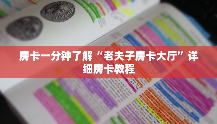6分钟了解!炸金花的房卡在哪里买的-(详细分享开挂教程) 6分钟了解!炸金花的房卡在哪里买的-(详细分享开挂教程)