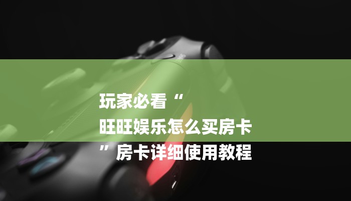 秒懂教程“新皇豪互娱牛牛金花房卡”详细房卡教程