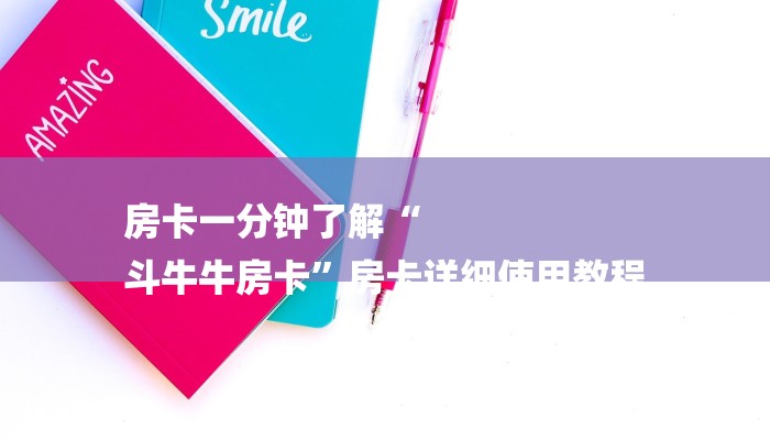 房卡一分钟了解“
斗牛牛房卡”房卡详细使用教程