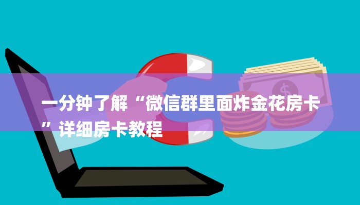 一分钟介绍使用“皇豪互娱购买房卡-获取房卡教程 一分钟介绍使用“皇豪互娱购买房卡-获取房卡教程