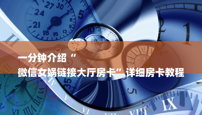 一分钟介绍使用“皇豪互娱购买房卡-获取房卡教程 一分钟介绍使用“皇豪互娱购买房卡-获取房卡教程