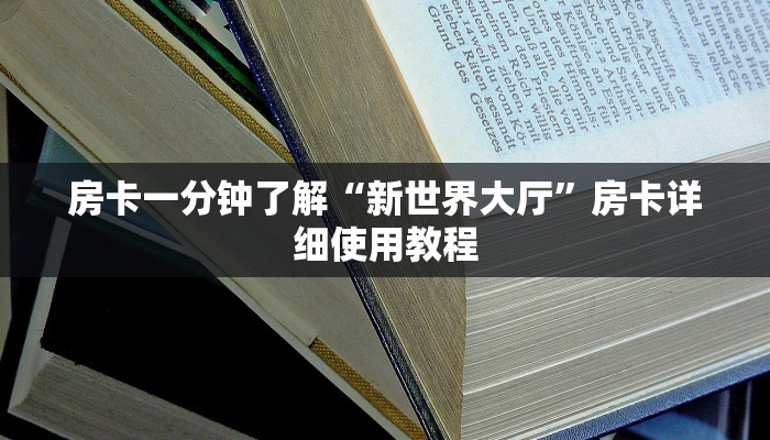 房卡一分钟了解“新世界大厅”房卡详细使用教程 房卡一分钟了解“新世界大厅”房卡详细使用教程