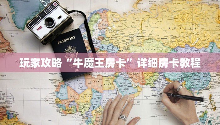 玩家攻略“牛魔王房卡”详细房卡教程 玩家攻略“牛魔王房卡”详细房卡教程