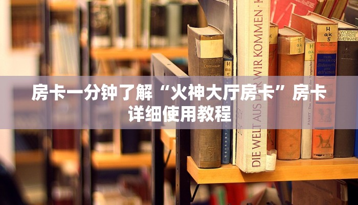 玩家必看“微信玩金花房卡”详细房卡教程 玩家必看“微信玩金花房卡”详细房卡教程