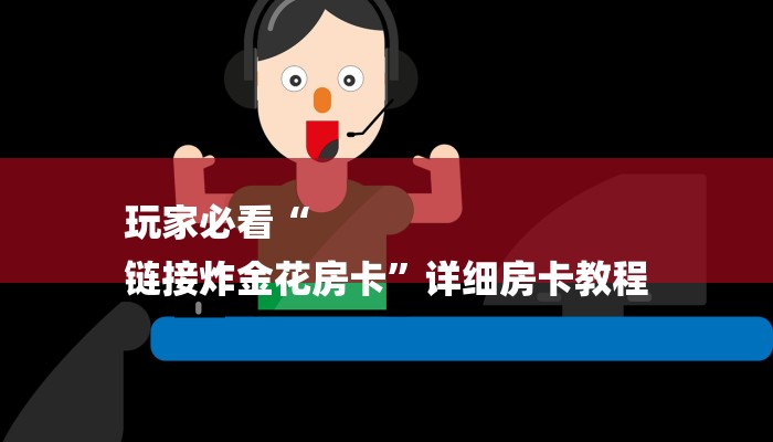 秒懂”微信群斗牛房卡如何充值-链接找谁买-