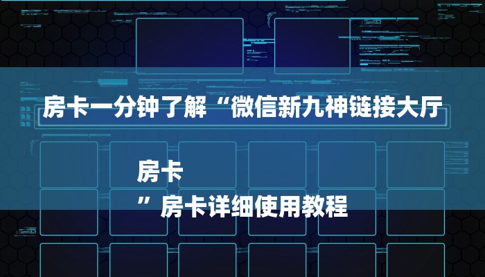 秒懂教程“新皇豪互娱牛牛金花房卡”官方渠道安全 秒懂教程“新皇豪互娱牛牛金花房卡”官方渠道安全