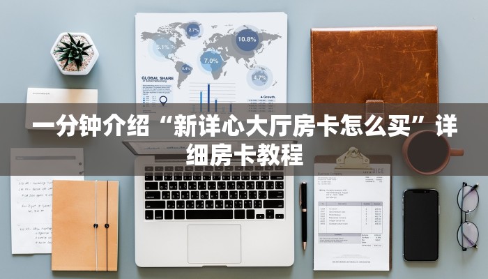 一分钟知道“微信炸 金花链接”如何获取房卡教程