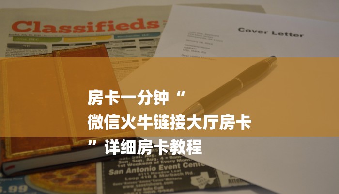 秒懂教程“新皇豪互娱牛牛金花房卡”官方渠道安全 秒懂教程“新皇豪互娱牛牛金花房卡”官方渠道安全