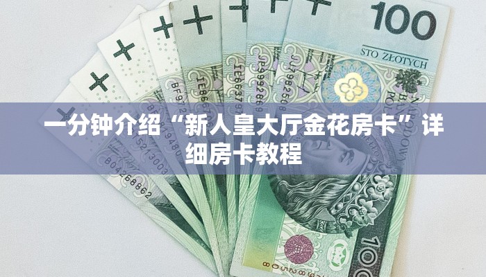 一分钟介绍“新人皇大厅金花房卡”详细房卡教程 一分钟介绍“新人皇大厅金花房卡”详细房卡教程