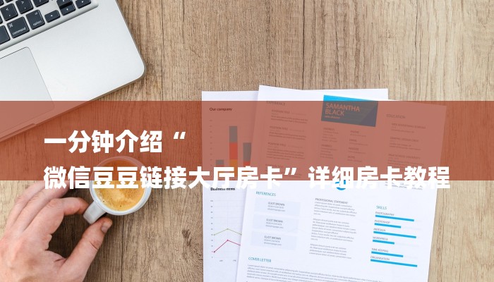 一分钟介绍“
微信豆豆链接大厅房卡”详细房卡教程