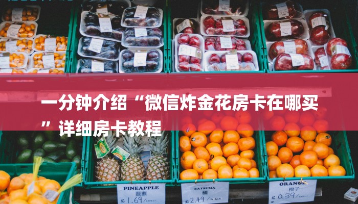 基本科普微信群金花房卡哪里充值-链接找谁买- 基本科普微信群金花房卡哪里充值-链接找谁买-