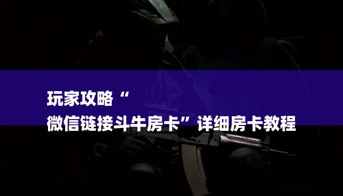 一分钟了解“新西游大厅房卡”房卡详细使用教程 一分钟了解“新西游大厅房卡”房卡详细使用教程