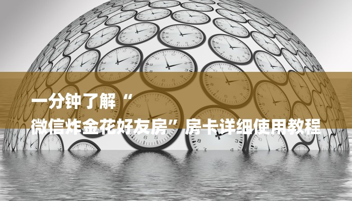 基本科普微信群金花房卡哪里充值-链接找谁买- 基本科普微信群金花房卡哪里充值-链接找谁买-