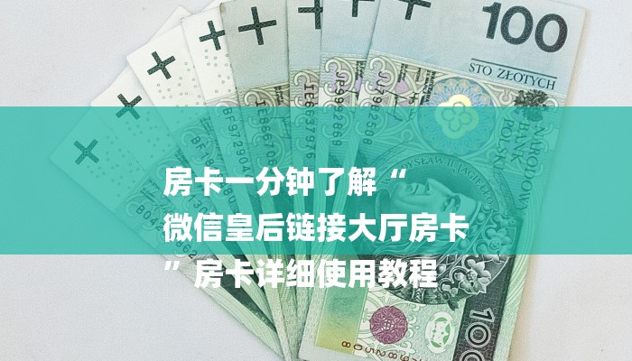 8分钟了解!微信炸金花房卡如何充值-购买房卡介绍