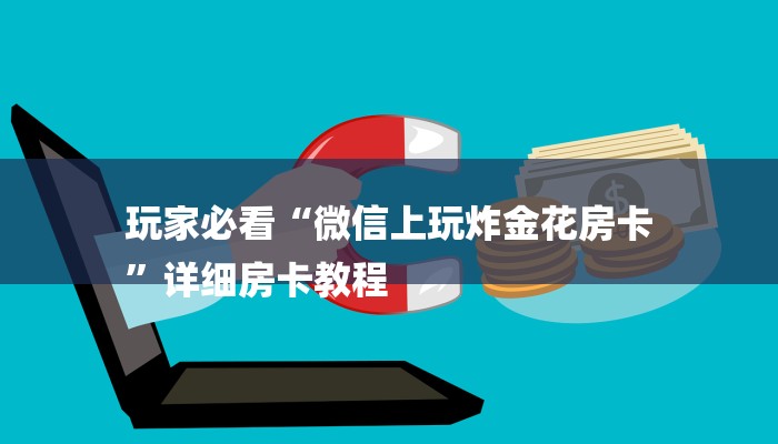 玩家必看“微信上玩炸金花房卡
”详细房卡教程