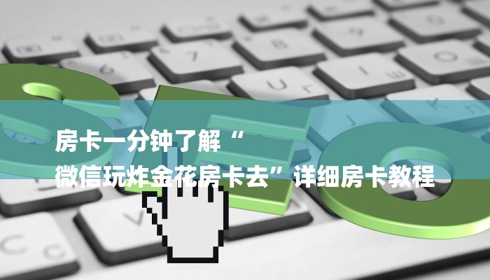 全渠道了解“皇豪互娱大厅房卡在哪里买”获取房卡教程
