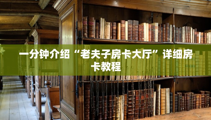一分钟介绍“老夫子房卡大厅”详细房卡教程