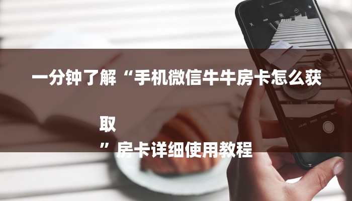 房卡一分钟了解“微信房卡式炸 金花代理”详细房卡教程