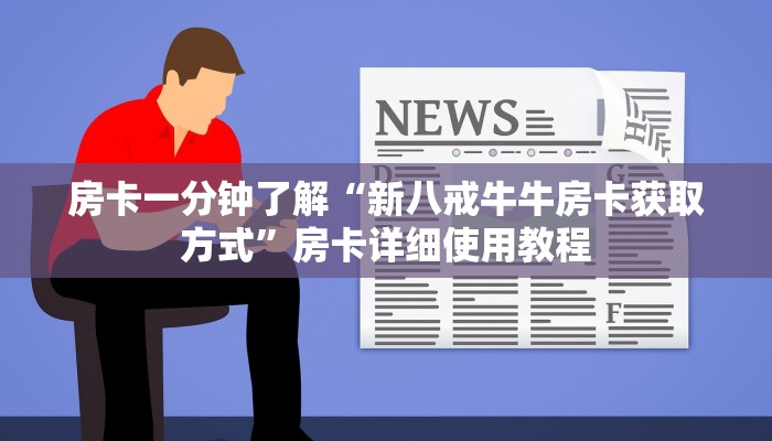 房卡一分钟了解“新八戒牛牛房卡获取方式”房卡详细使用教程 房卡一分钟了解“新八戒牛牛房卡获取方式”房卡详细使用教程