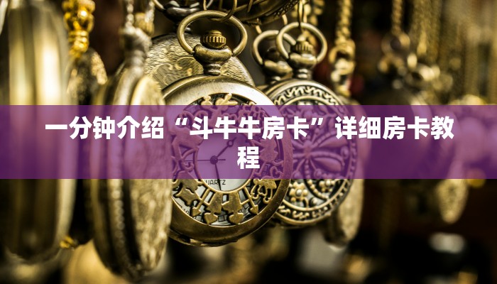 玩家攻略“微信H5群斗牛链接大厅房卡”详细房卡教程