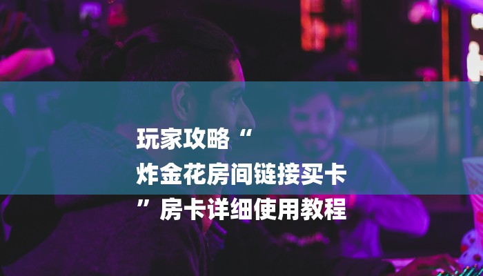 玩家必看“起点大厅房卡怎么买”详细房卡教程 玩家必看“起点大厅房卡怎么买”详细房卡教程