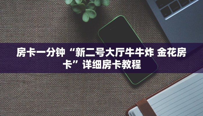 秒懂房卡“微信9人炸 金花房卡从哪充值”详细房卡教程