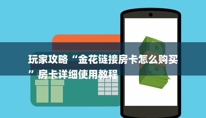 房卡一分钟了解“九天大厅牛牛炸 金花房卡”详细房卡教程