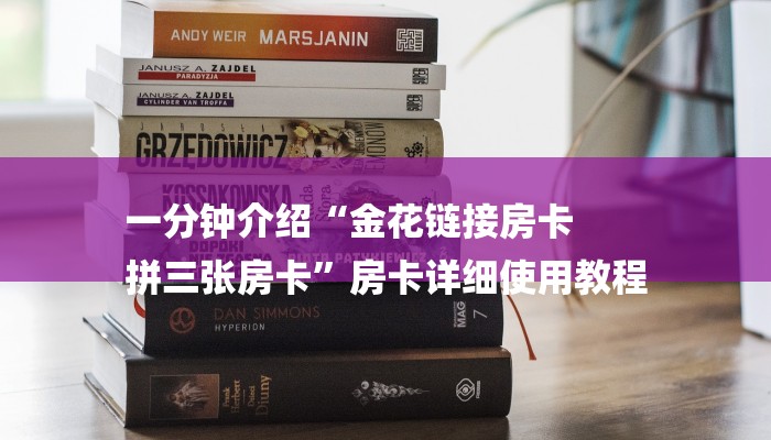 今日教程“微信炸金花房卡链接有挂吗-链接找谁买-
