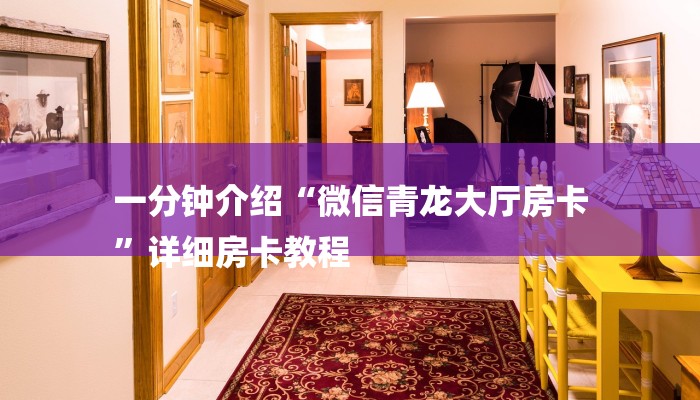 三分钟讲解“九天大厅牛牛房卡”详细步骤