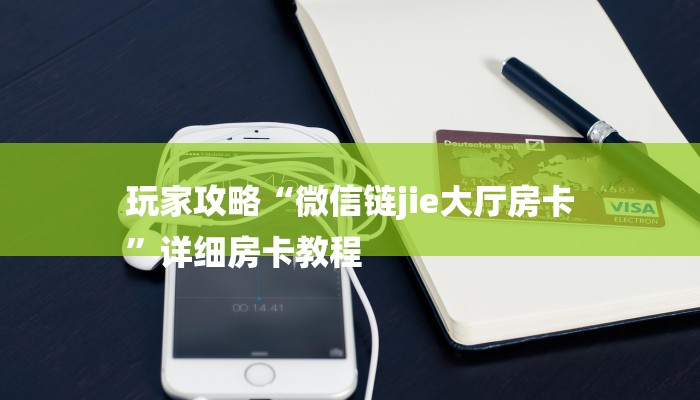 房卡一分钟了解“皇豪互娱房卡
”房卡详细使用教程