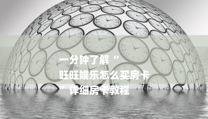 今日教程“微信炸金花房卡链接有挂吗-链接找谁买-