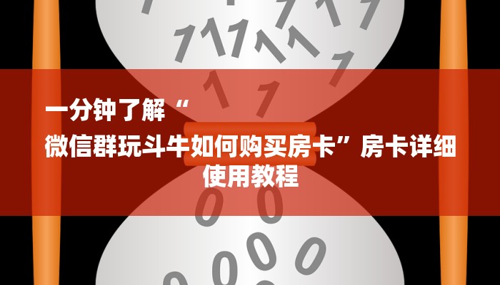 房卡一分钟了解“九天大厅牛牛炸 金花房卡”详细房卡教程