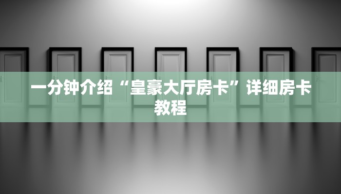 8分钟了解!微信链接牛牛房卡-链接如何购买