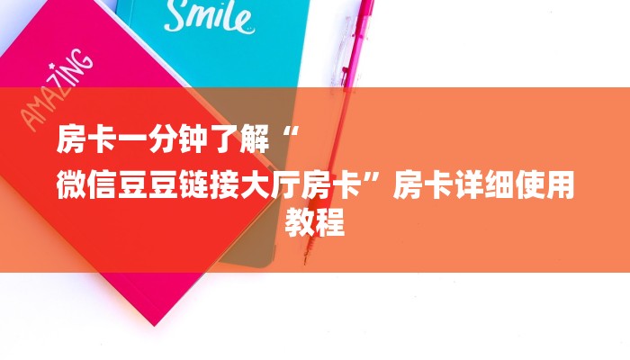 房卡一分钟了解“
微信豆豆链接大厅房卡”房卡详细使用教程