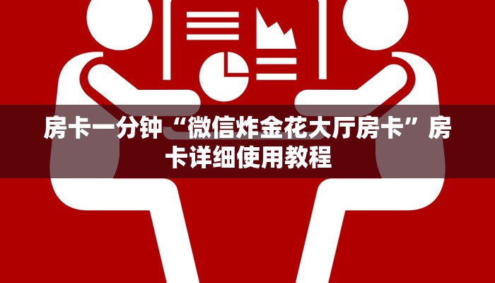 秒懂教程“炸金花房卡从哪弄”详细步骤