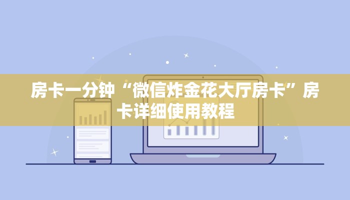 玩家必看“微信牛牛h5房卡”房卡详细使用教程 玩家必看“微信牛牛h5房卡”房卡详细使用教程