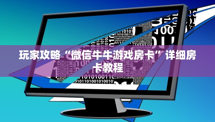 玩家攻略“微信拼三张h5房卡”房卡详细使用教程