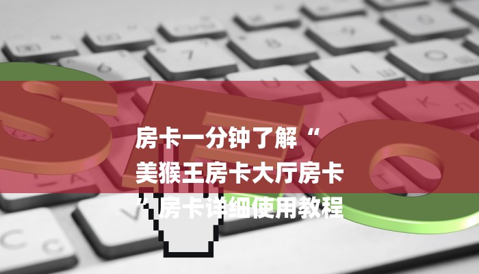 房卡一分钟“微信链接拼三张房卡”房卡详细使用教程 房卡一分钟“微信链接拼三张房卡”房卡详细使用教程