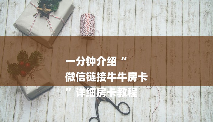 一分钟普及“微信群斗牛房卡如何购买-链接如何购买