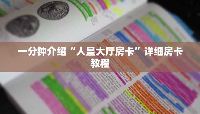 三分钟解答“炸金花可以开好友房的”获取房卡方式