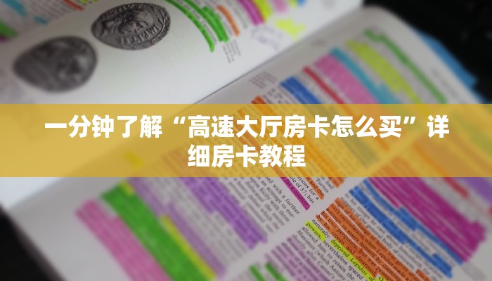 房卡一分钟了解“微信火狐链接大厅房卡”房卡详细使用教程