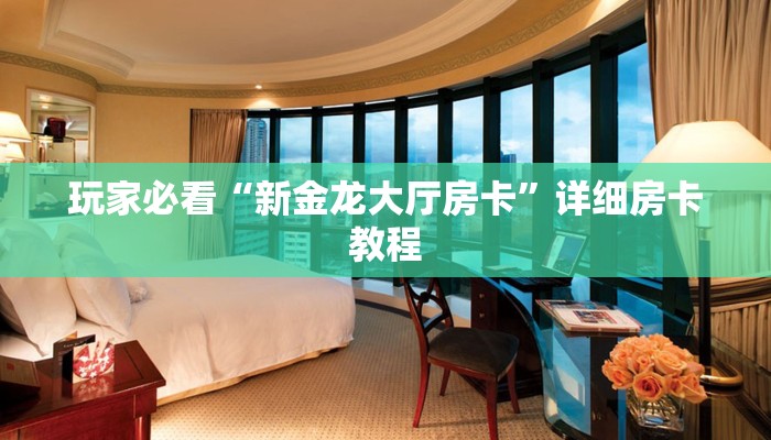 秒懂教程“炸金花房卡从哪弄”详细步骤