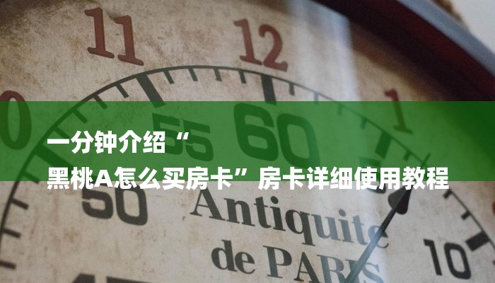一分钟介绍“
黑桃A怎么买房卡”房卡详细使用教程