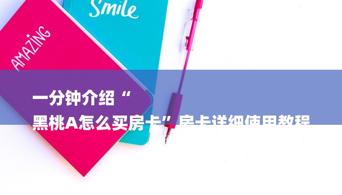 一分钟介绍“
黑桃A怎么买房卡”房卡详细使用教程